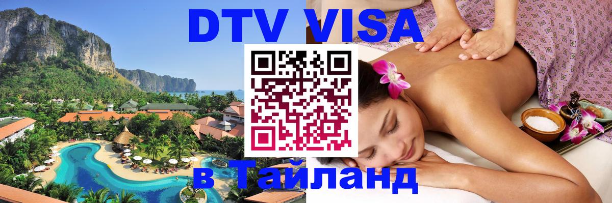 Оформление DTV визы под ключ: стоимость и тарифы, только загранпаспорт - Аюттхая 