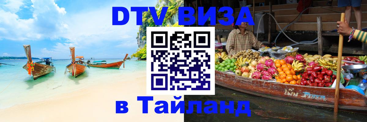 Visa в Таиланд 